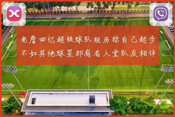 老詹回忆超级球队经历称自己起步不如其他球星却有名人堂队友相伴
