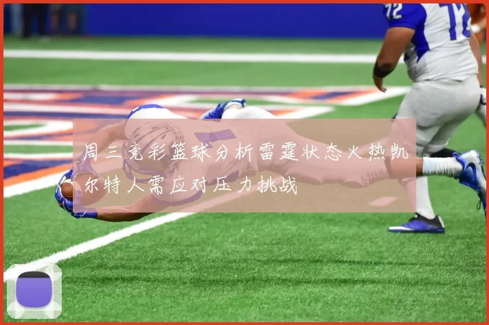 周三竞彩篮球分析雷霆状态火热凯尔特人需应对压力挑战