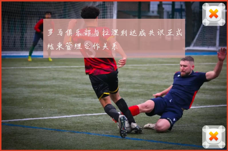 罗马俱乐部与拉涅利达成共识正式结束管理合作关系