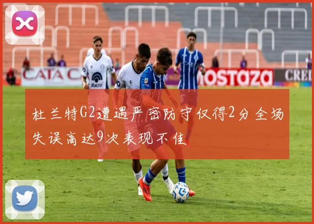 杜兰特G2遭遇严密防守仅得2分全场失误高达9次表现不佳