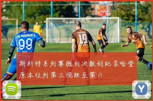 斯科特系列赛胜利次数创纪录哈登原本位列第三现跌至第六
