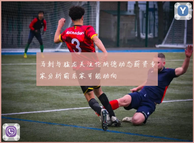马刺与猛龙关注伦纳德动态薪资专家分析前东家可能动向