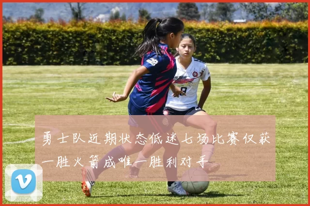 勇士队近期状态低迷七场比赛仅获一胜火箭成唯一胜利对手